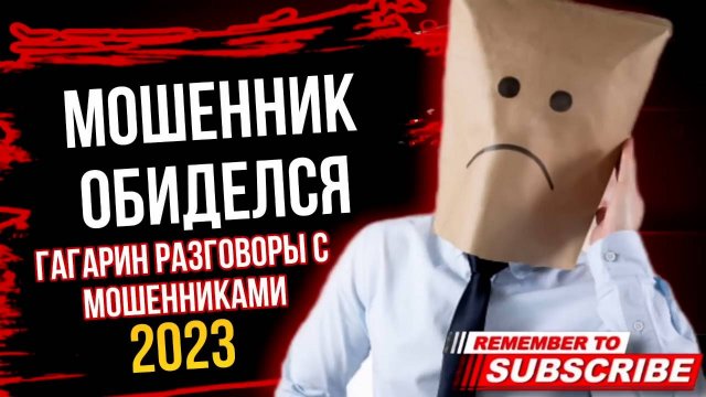 МОШЕННИК ОБИДЕЛСЯ НА ГАГАРИНА. РАЗГОВОРЫ С МОШЕННИКАМИ #гагарин #аферисты #мошенники