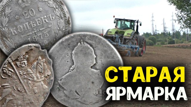 Коп 2024! Что мы нашли металлоискателем на старой ярмарке! Поиск золота монет и кладов!