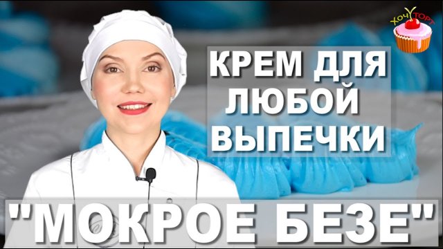 🎉 Самый ПРОСТОЙ и БЮДЖЕТНЫЙ крем для украшения тортов! "Мокрое безе" — Швейцарская меренга ✨