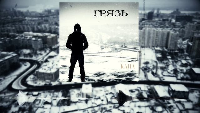 КАПА - Грязь.