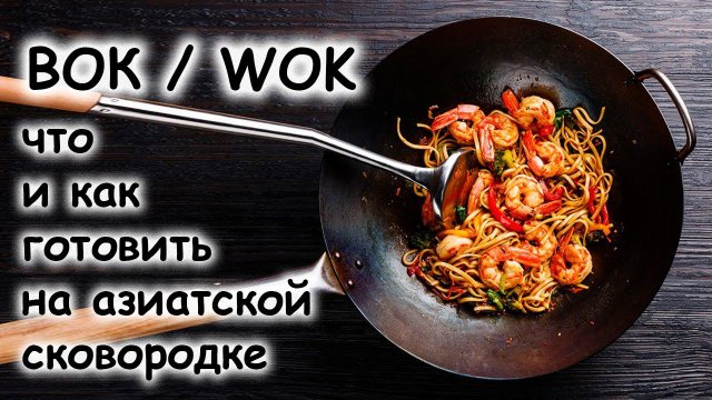Вок: что и как готовить на азиатской сковородке