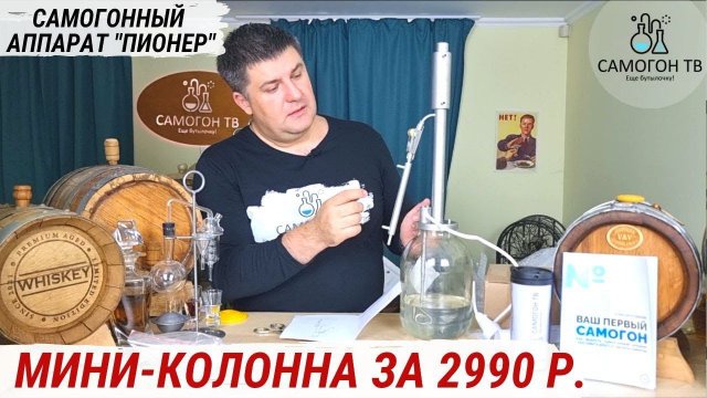 САМОГОННЫЙ АППАРАТ "ПИОНЕР" САМАЯ ДЕШЕВАЯ МИНИ-КОЛОННА В МИРЕ Распаковка самогонного аппарата ПИОНЕР