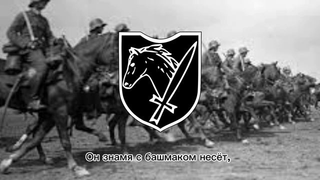 Гимн 8-ой кавалерийской дивизии СС "Флориан Гайер".