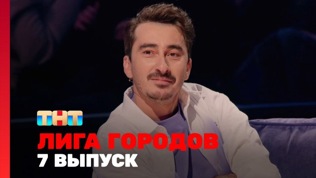 Лига городов, 2 сезон, 7 выпуск