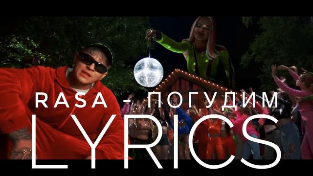 Rasa Давай Погудим