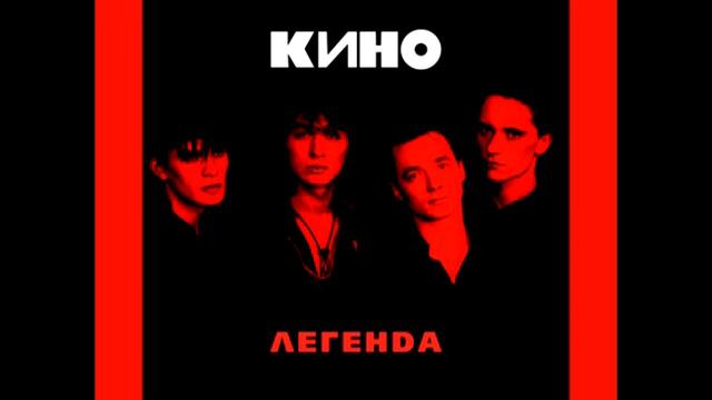 Группа Кино(Виктор Цой) - Кончится лето