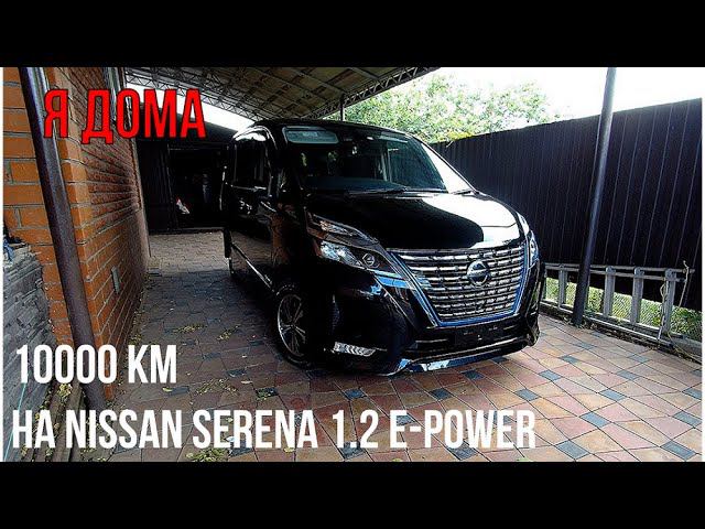 Nissan Serena 1.2 e-power. 10 тыс.км на " Черной молнии " Заключение.