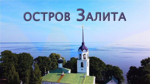 Путешествие по России. Остров Залита
