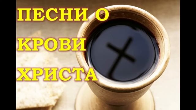 Сборник! Песни о крови, Иисуса Христа! ??