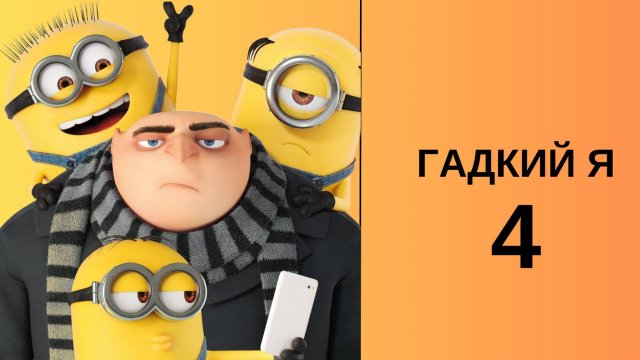 Гадкий Я 4 (оригинальная озвучка, 2024)
