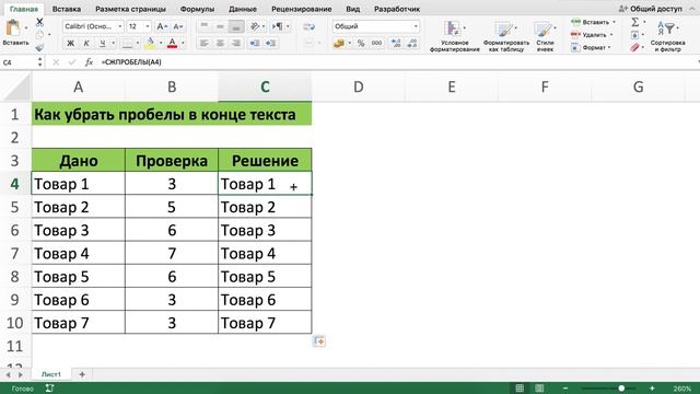 КАК УБРАТЬ ПРОБЕЛЫ В КОНЦЕ ТЕКСТА В EXCEL
