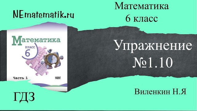Задание №1.10 Математика 6 класс.1 часть. ГДЗ. Виленкин Н.Я