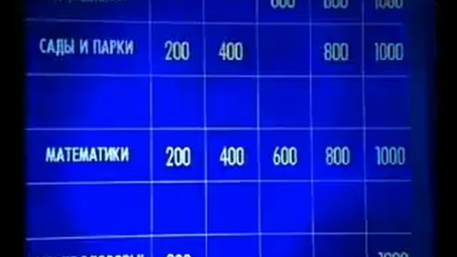 Своя игра. Мазалецкий - Логвинова - Салитринник (20.06.2004)
