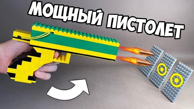Как сделать Пистолет-Дробовик из ЛЕГО !