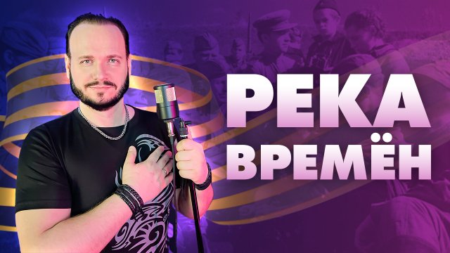 Река времён - Роман Бобров