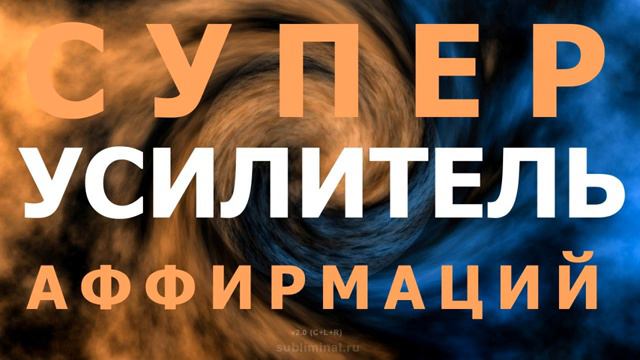 Супер Усилитель Аффирмаций- Subliminal Super Booster.mp4