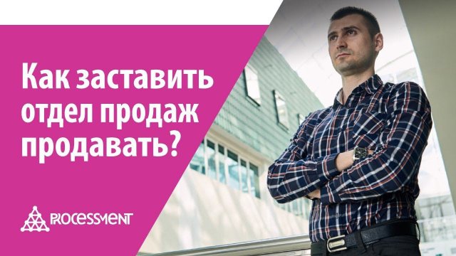 Как заставить менеджеров по продажам продавать.