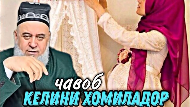 ХОЧИ МИРЗО КЕЛИНИ ХОМИЛАДОР_ ВА САВОЛУ ЧАВОБ