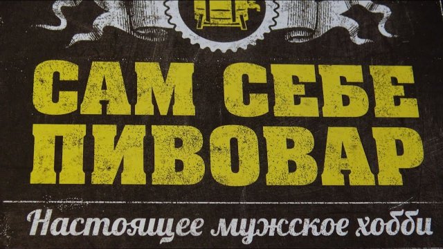 Сам себе пивовар. Как стать домашним пивоваром.