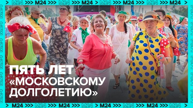 «Московскому долголетию» 5 лет — Москва 24