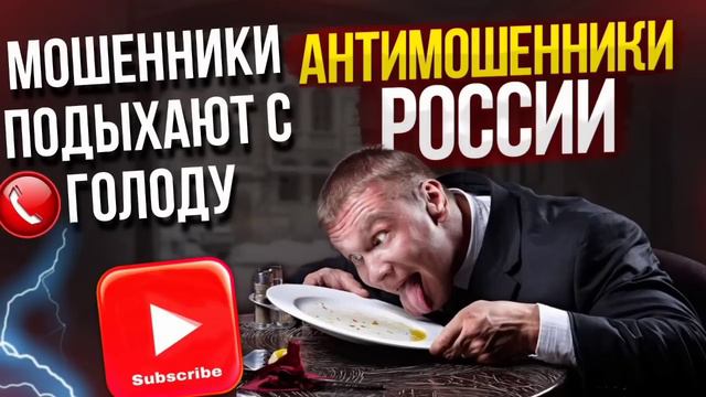 МОШЕННИКИ ПОДЫХАЮТ С ГОЛОДУ. #ТимурВкручивает #мошенники #разводилы #аферисты
