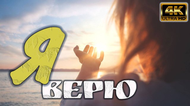 Я верю