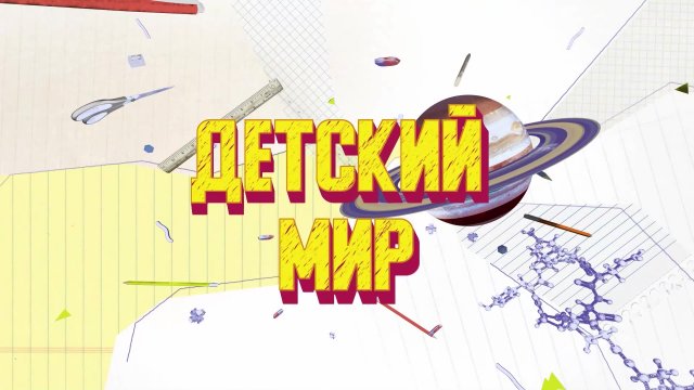 «Детский мир»