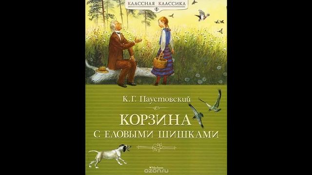 КОРЗИНА С ЕЛОВЫМИ ШИШКАМИ- Аудио-рассказ- Константин Паустовский
