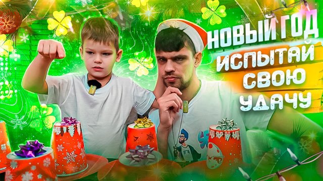 Новый Год! Испытай свою удачу ?