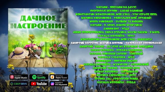 Дачное настроение - Музыкальный сборник любимых хитов!