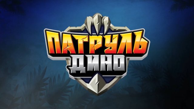 Патруль Дино, 1 сезон, 12 серия. Команда злодеев идёт в школу!