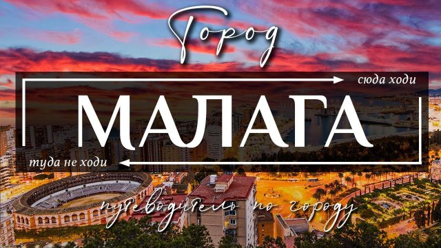 МАЛАГА, ИСПАНИЯ | 13 лучших достопримечательностей города Малага