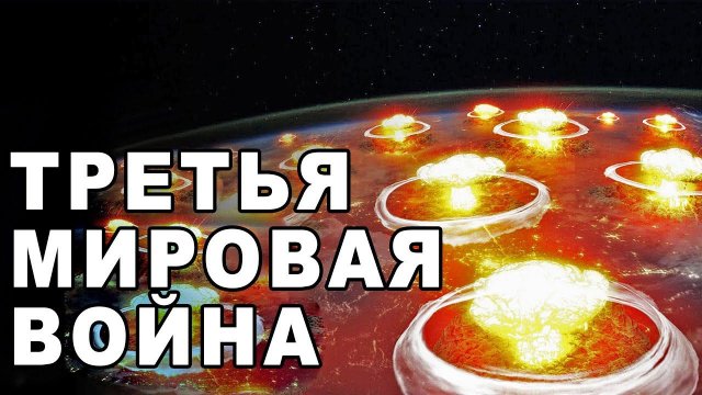 Подготовка к третьей мировой войне