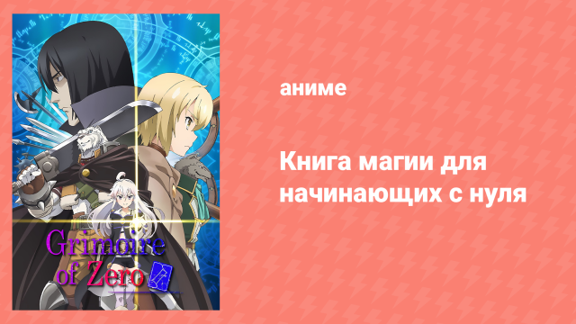 Книга магии для начинающих с нуля 12 серия «Книга магии для начинающих с нуля» (аниме-сериал, 2017)