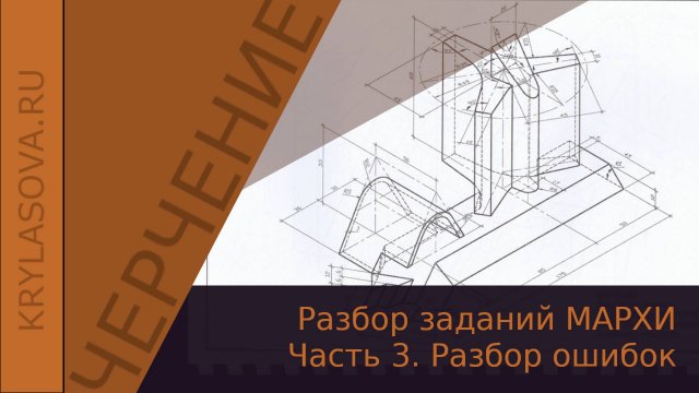 Как решать задание по черчению МАРХИ. Часть 3 – Разбор первой ошибки