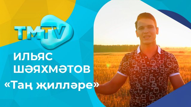 Ильяс Шаяхметов - Тан жиллэре / лучшие татарские клипы / тмтв