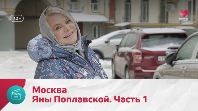 Москва Яны Поплавской. Часть 1 | Моя Москва