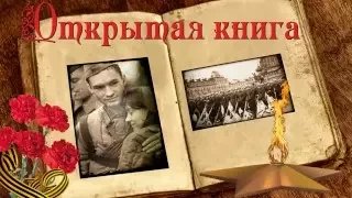 Открытая книга. 9 Мая