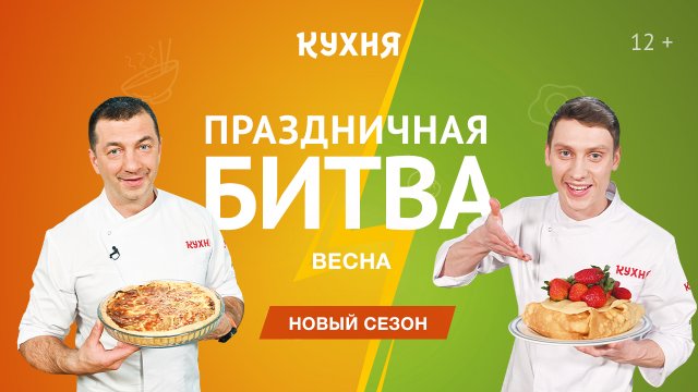 Кухня — Праздничная битва. НОВЫЙ СЕЗОН!