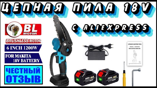 Цепная пила 6" под аккумуляторы Makita 18V с AliExpress 🌳🪓