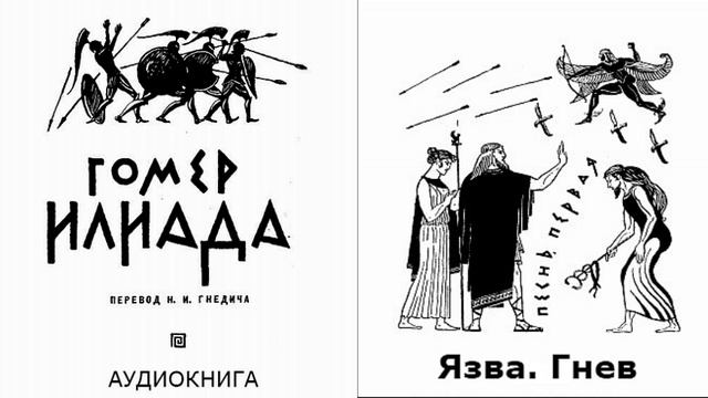 1.ГОМЕР. ИЛИАДА. ПЕСНЬ ПЕРВАЯ. Язва. Гнев.