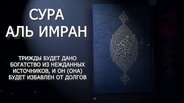 СУРА АЛЬ ИМРАН ИЗБАВЛЕНИЕ ОТ ДОЛГОВ И ПОЛУЧЕНИЕ БОГАТСТВО ИН ША АЛЛАХ!