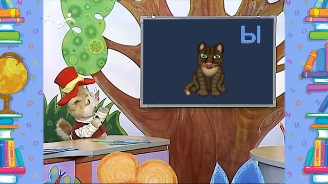 Школа Шишкиного Леса. Русский язык. Буква Ы