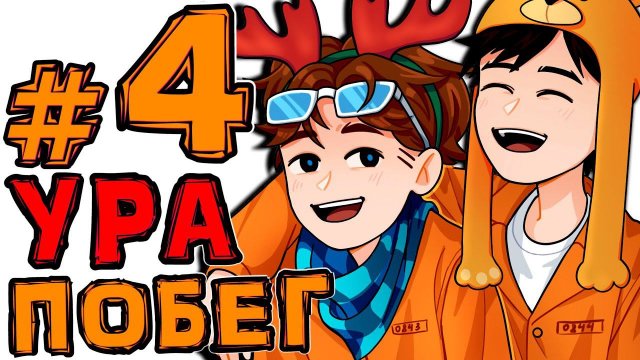 [TE.] #4 СПОСОБ ПОБЕГА • The Escapists + Монтажер