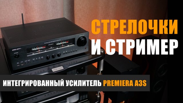 Стрелочки и стример: интегрированный усилитель Premiera A3S