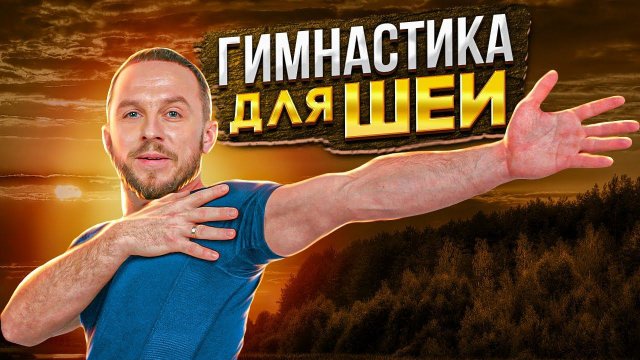 ГИМНАСТИКА ДЛЯ ШЕИ Простые упражнения при боли в шее, шейном остеохондрозе и межпозвонковой грыже
