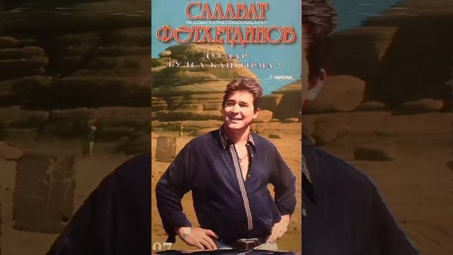 Салават Фатхетдинов - Хыянәт