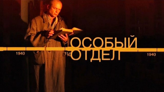 Д/с "Особый отдел". "Операция "Арийцы"