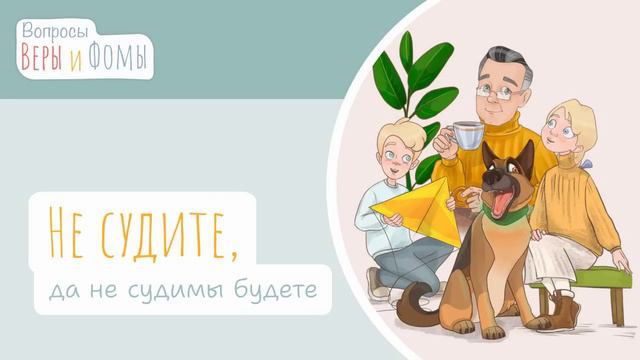 Путь на небо. О неосуждении (аудио). Вопросы Веры и Фомы