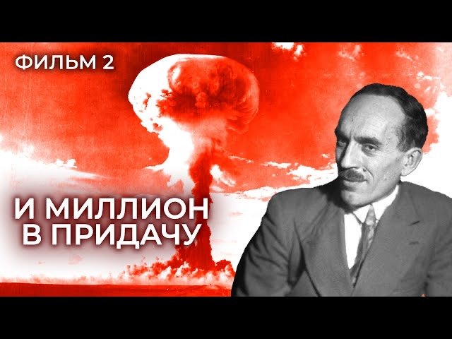 И миллион в придачу. Фильм 2. Тайны забытых побед